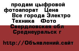 продам цыфровой фотоапорат › Цена ­ 1 500 - Все города Электро-Техника » Фото   . Свердловская обл.,Среднеуральск г.